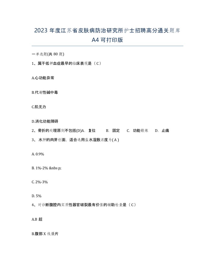 2023年度江苏省皮肤病防治研究所护士招聘高分通关题库A4可打印版