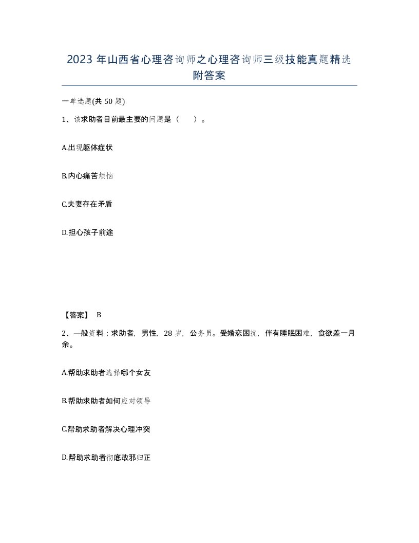 2023年山西省心理咨询师之心理咨询师三级技能真题附答案