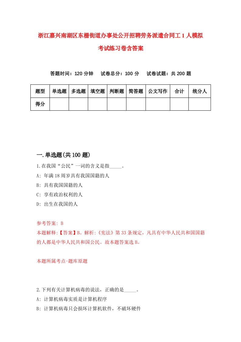 浙江嘉兴南湖区东栅街道办事处公开招聘劳务派遣合同工1人模拟考试练习卷含答案5