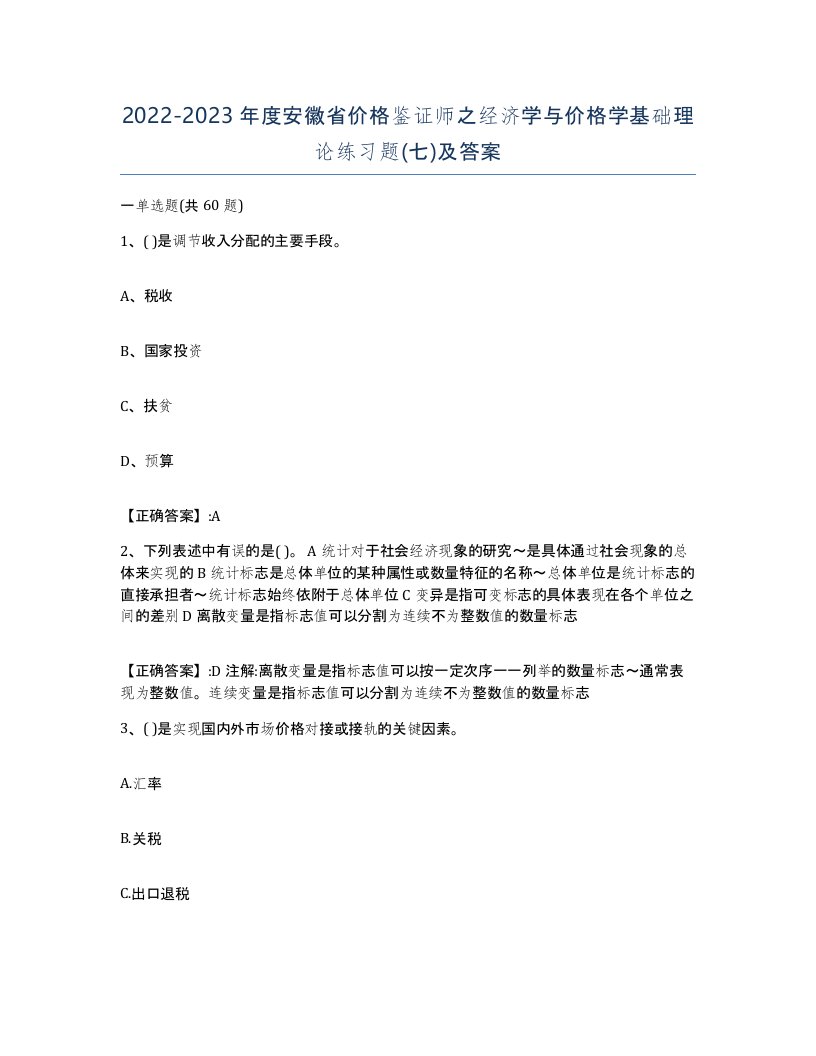 2022-2023年度安徽省价格鉴证师之经济学与价格学基础理论练习题七及答案