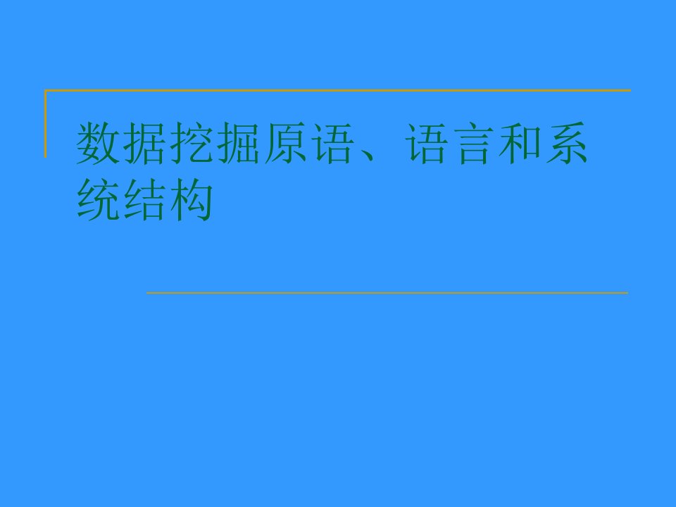 4、数据挖掘原语、语言和系统结构