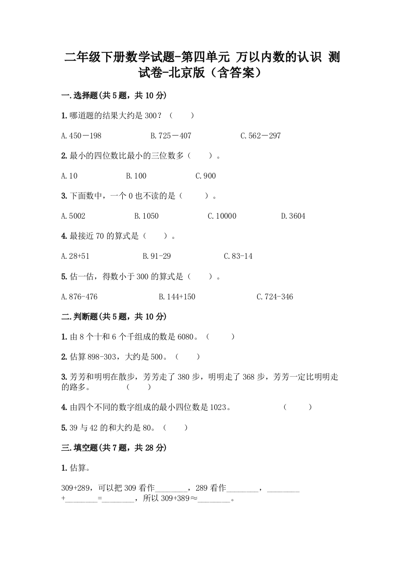 二年级下册数学试题-第四单元-万以内数的认识-测试卷-北京版含答案