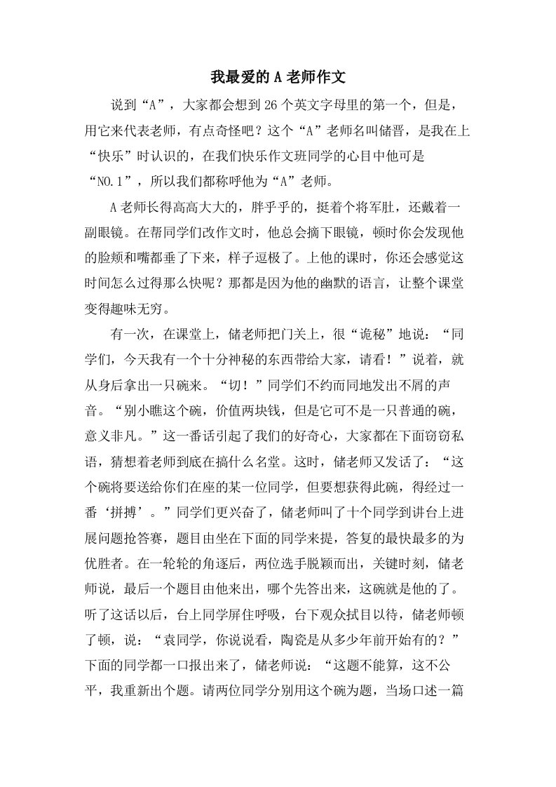 我最爱的A老师作文