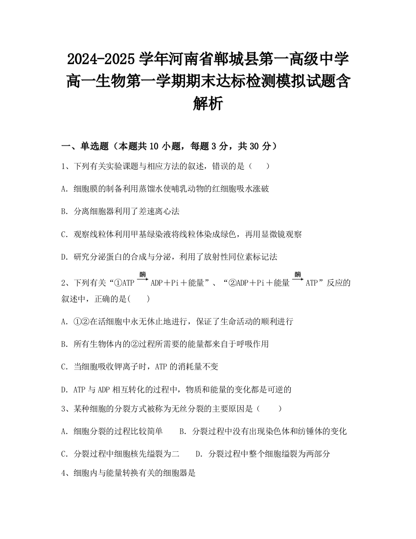 2024-2025学年河南省郸城县第一高级中学高一生物第一学期期末达标检测模拟试题含解析