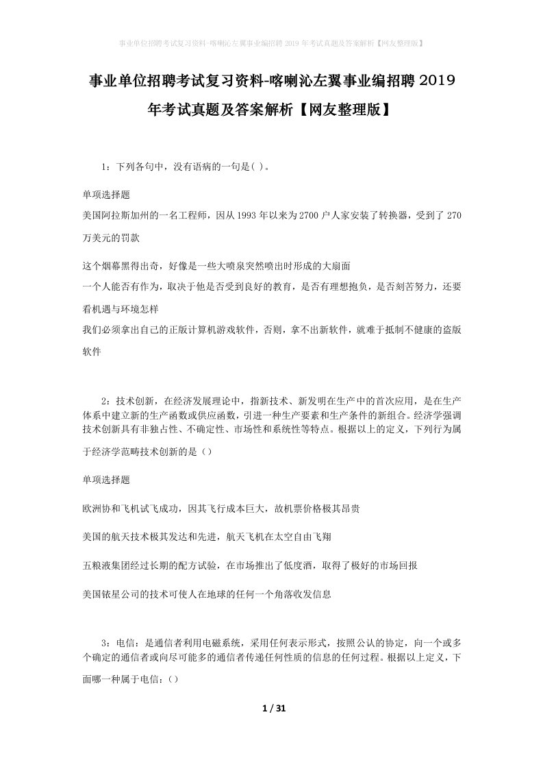 事业单位招聘考试复习资料-喀喇沁左翼事业编招聘2019年考试真题及答案解析网友整理版_1