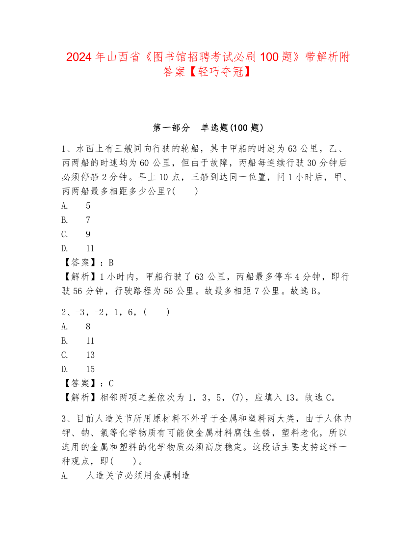 2024年山西省《图书馆招聘考试必刷100题》带解析附答案【轻巧夺冠】