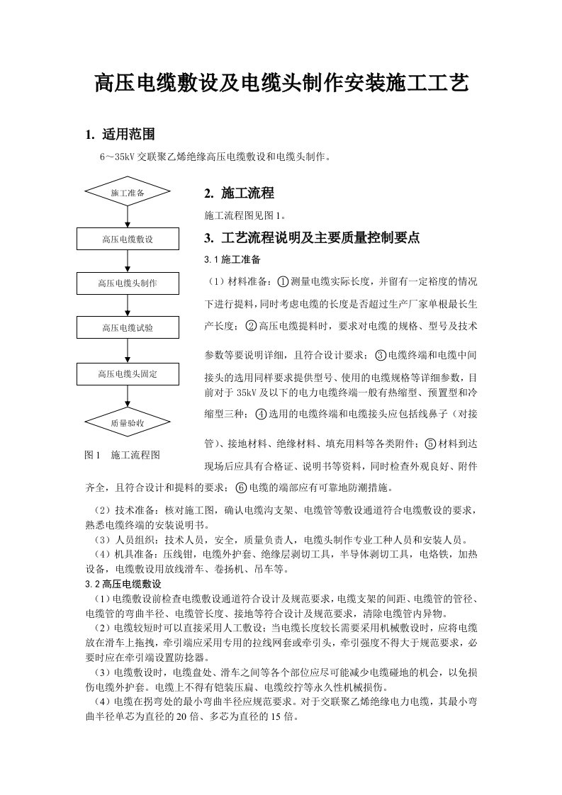 高压电缆敷设及电缆头制作安装施工工艺