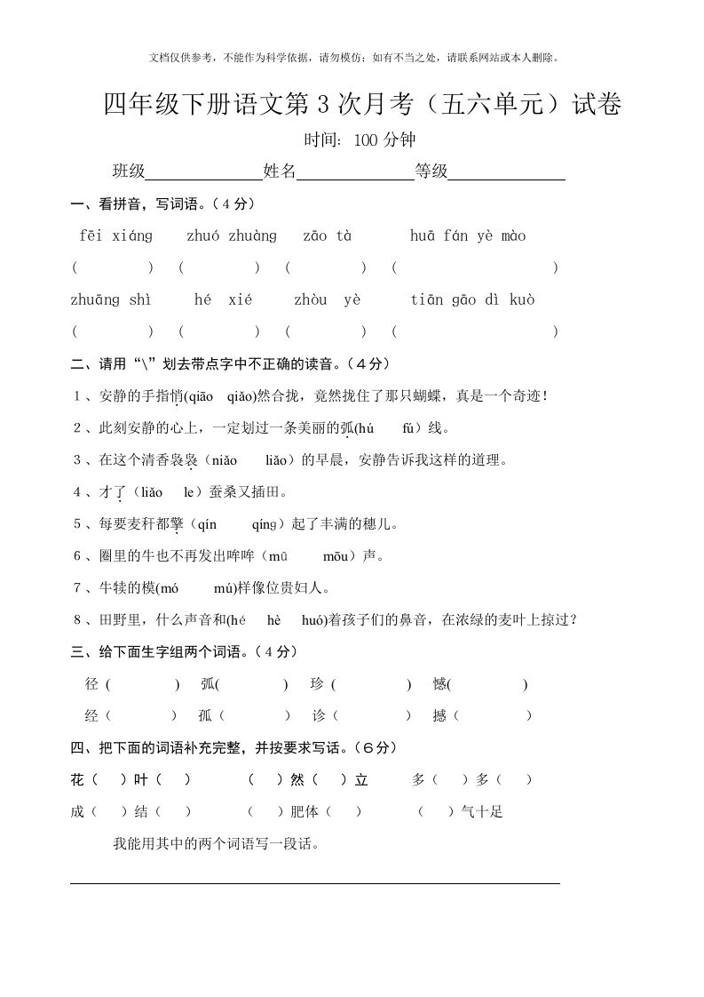 【人教部编版】2020四年级下册语文第3次月考五六单元试卷1