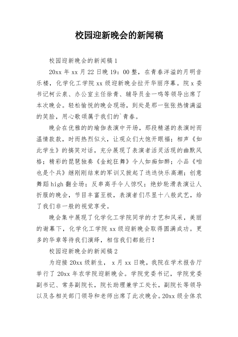 校园迎新晚会的新闻稿