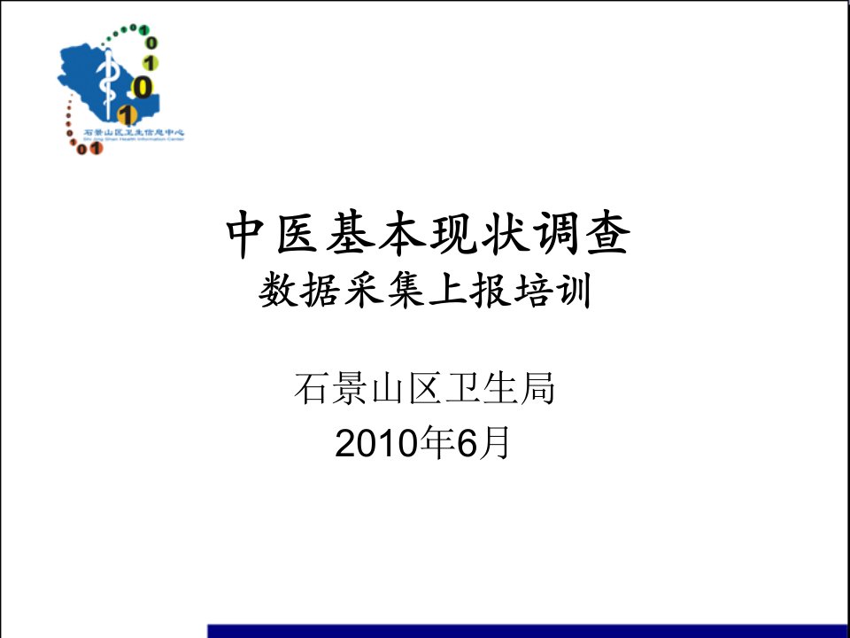 培训课件ppt-全国中医基本现状调查数据采集系统(单机版