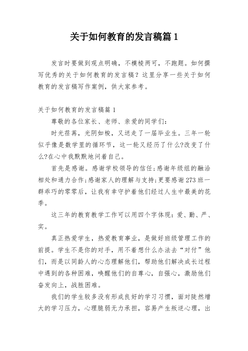 关于如何教育的发言稿篇1