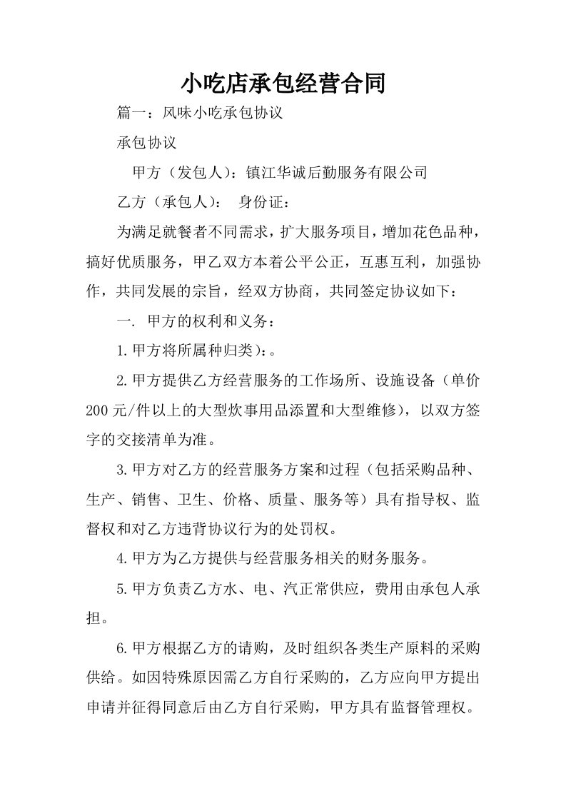 小吃店承包经营合同