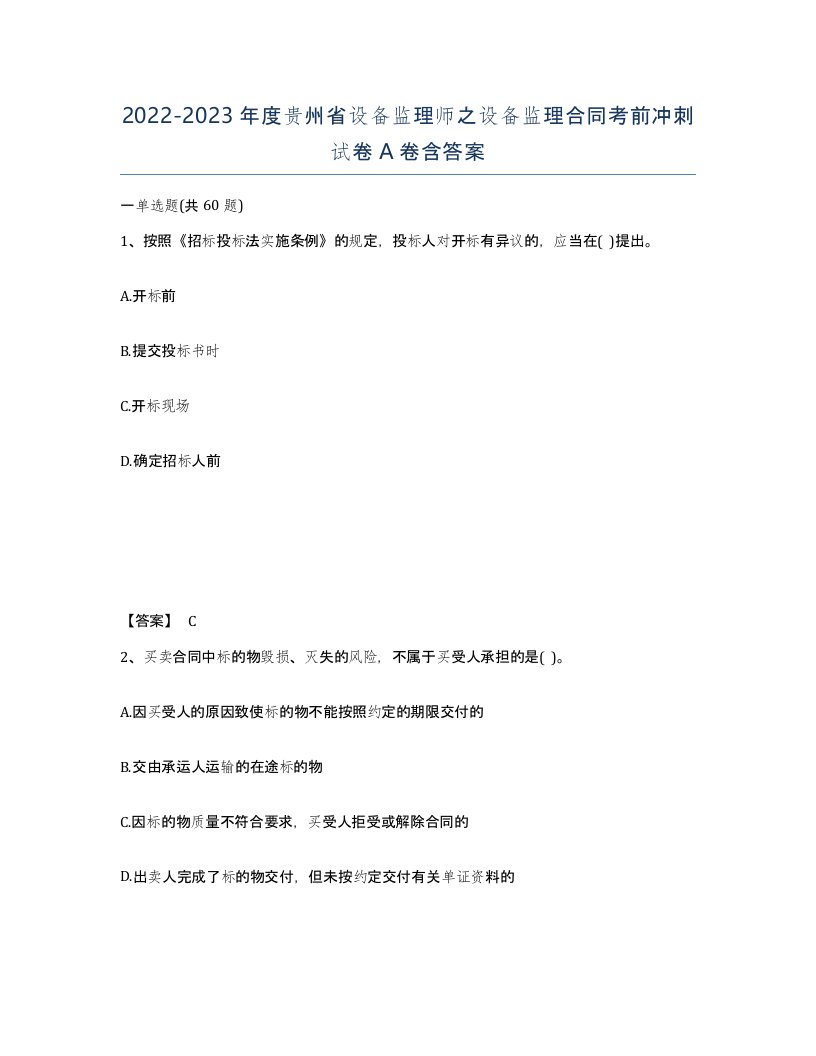 2022-2023年度贵州省设备监理师之设备监理合同考前冲刺试卷A卷含答案