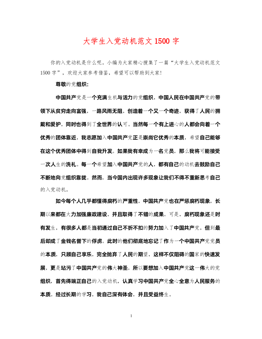 2022年大学生入党动机范文1500字