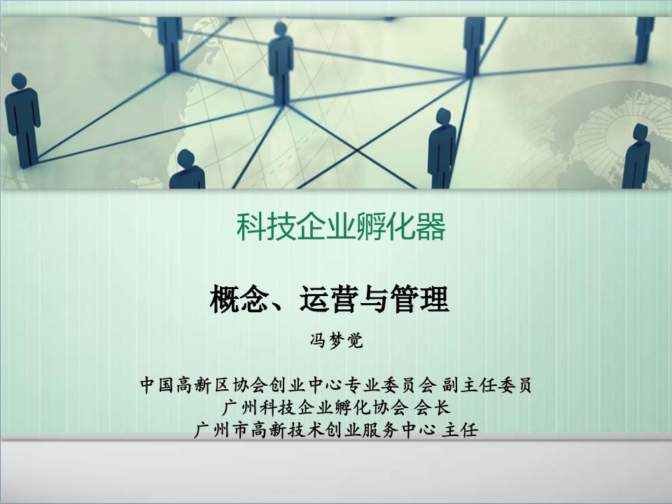 7科技企业孵化器的建设与运营管理