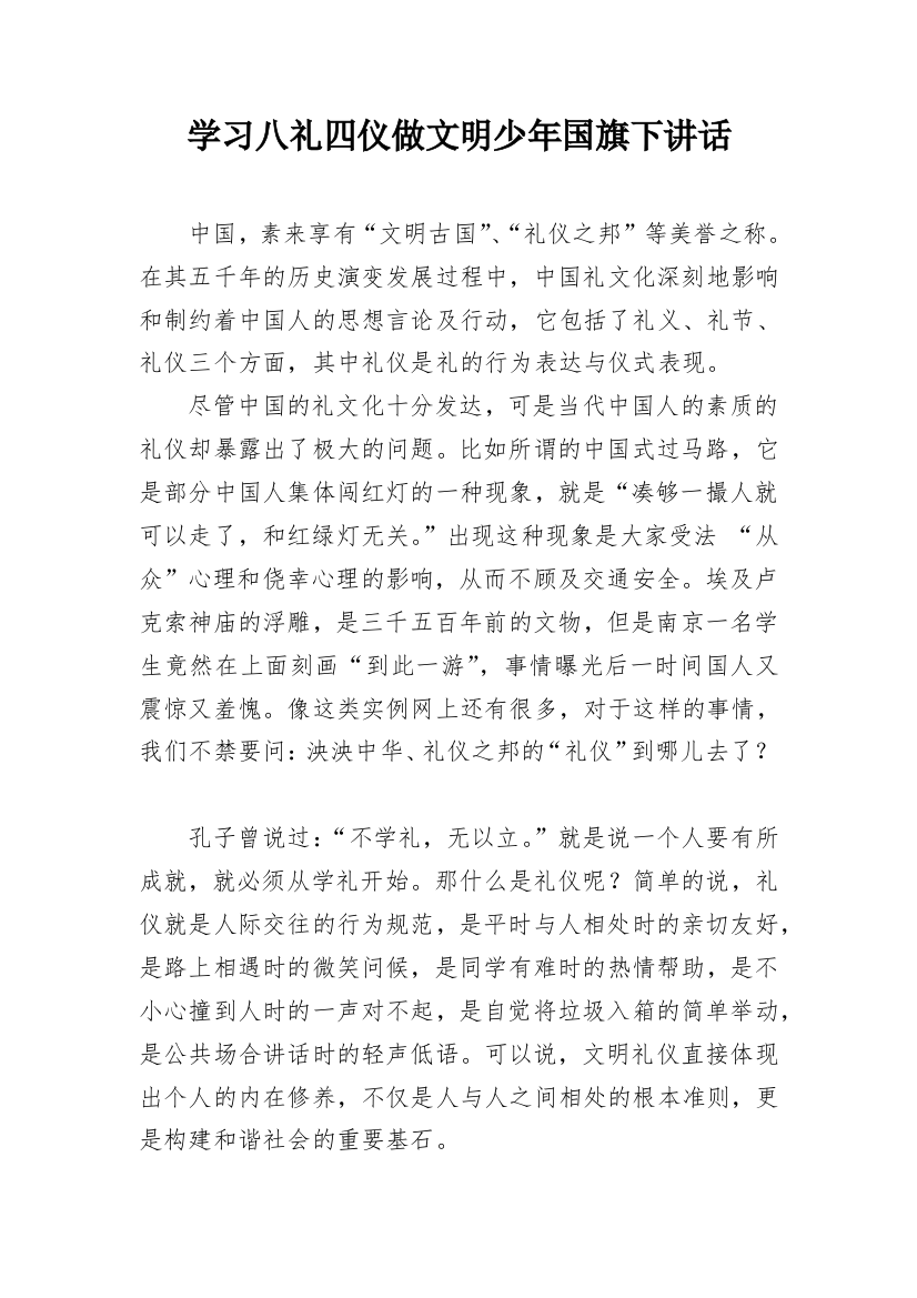 学习八礼四仪做文明少年国旗下讲话