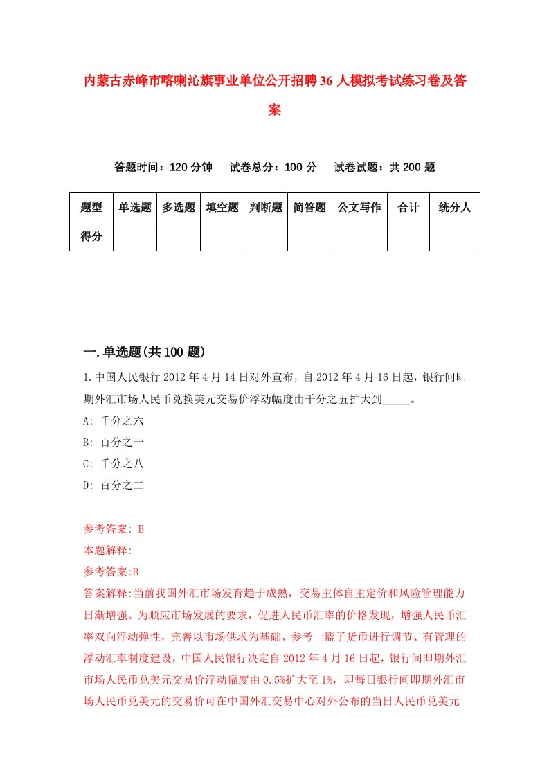 内蒙古赤峰市喀喇沁旗事业单位公开招聘36人模拟考试练习卷及答案第0期