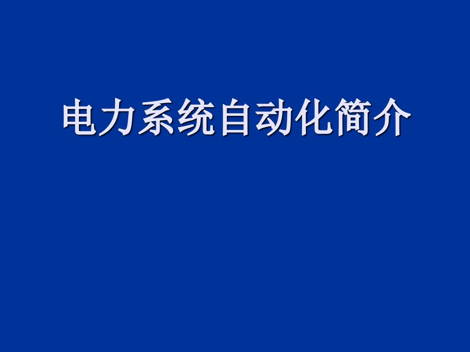 电力行业-电力基础知识介绍