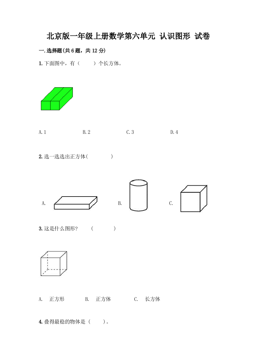 北京版一年级上册数学第六单元-认识图形-试卷含答案【能力提升】