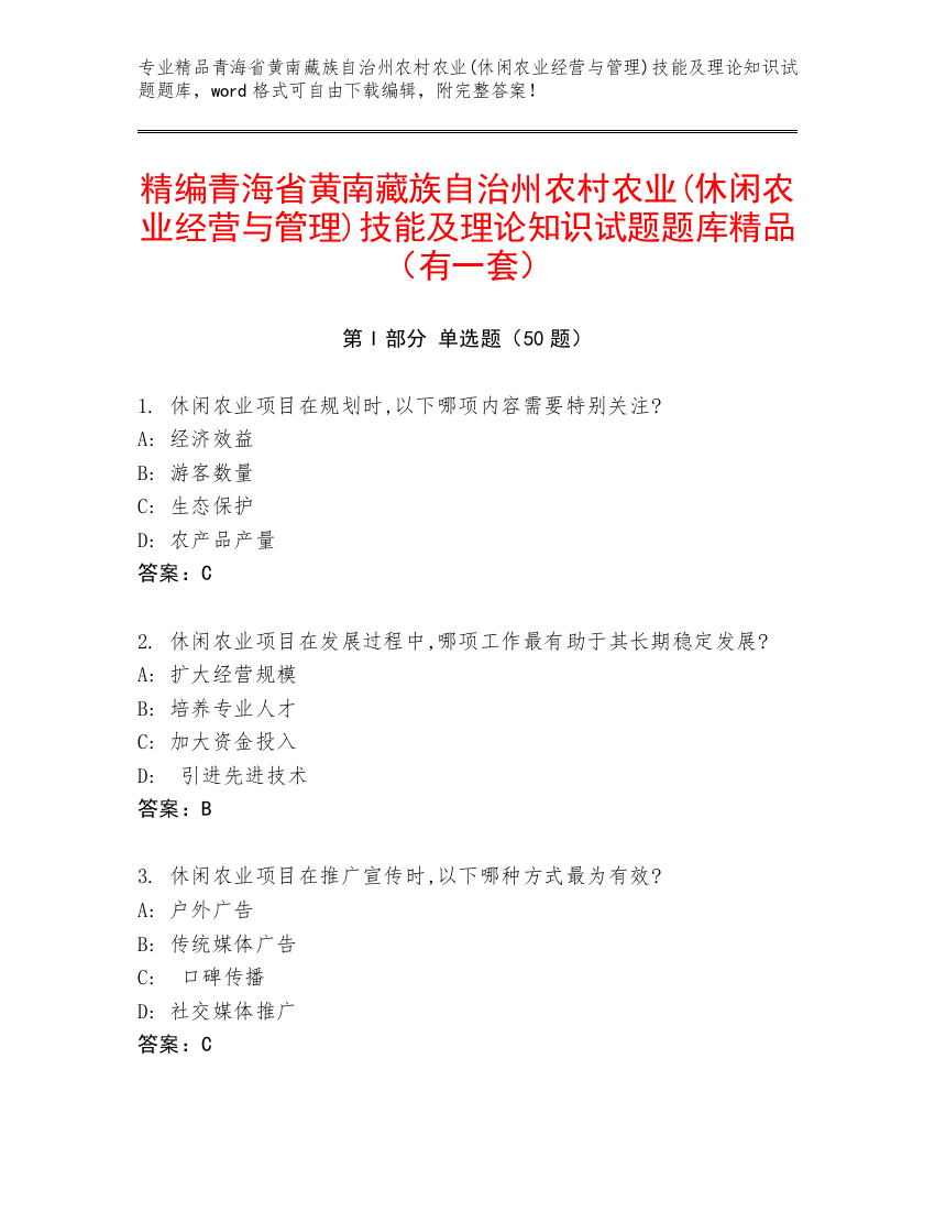 精编青海省黄南藏族自治州农村农业(休闲农业经营与管理)技能及理论知识试题题库精品（有一套）