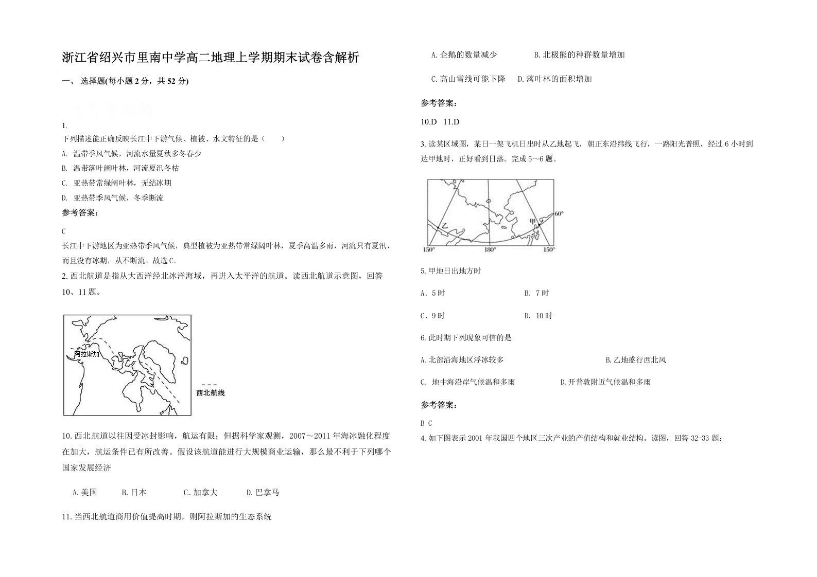 浙江省绍兴市里南中学高二地理上学期期末试卷含解析