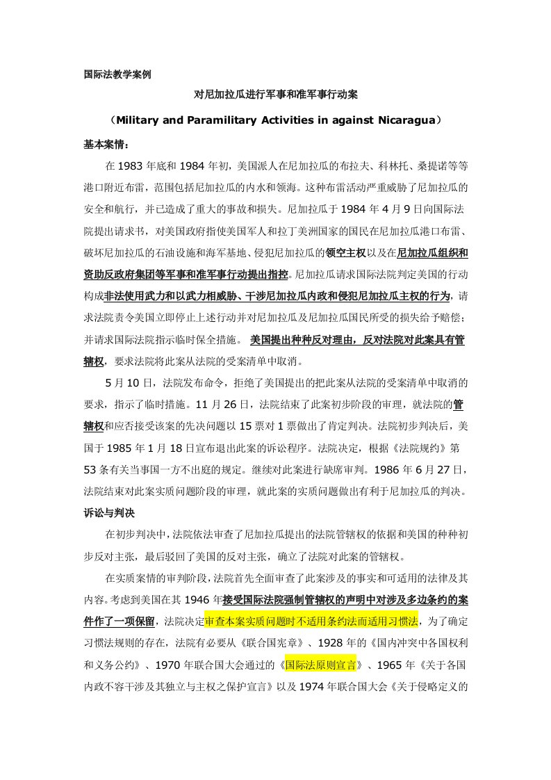 北京大学国际法教学案例——尼加拉瓜诉美国案