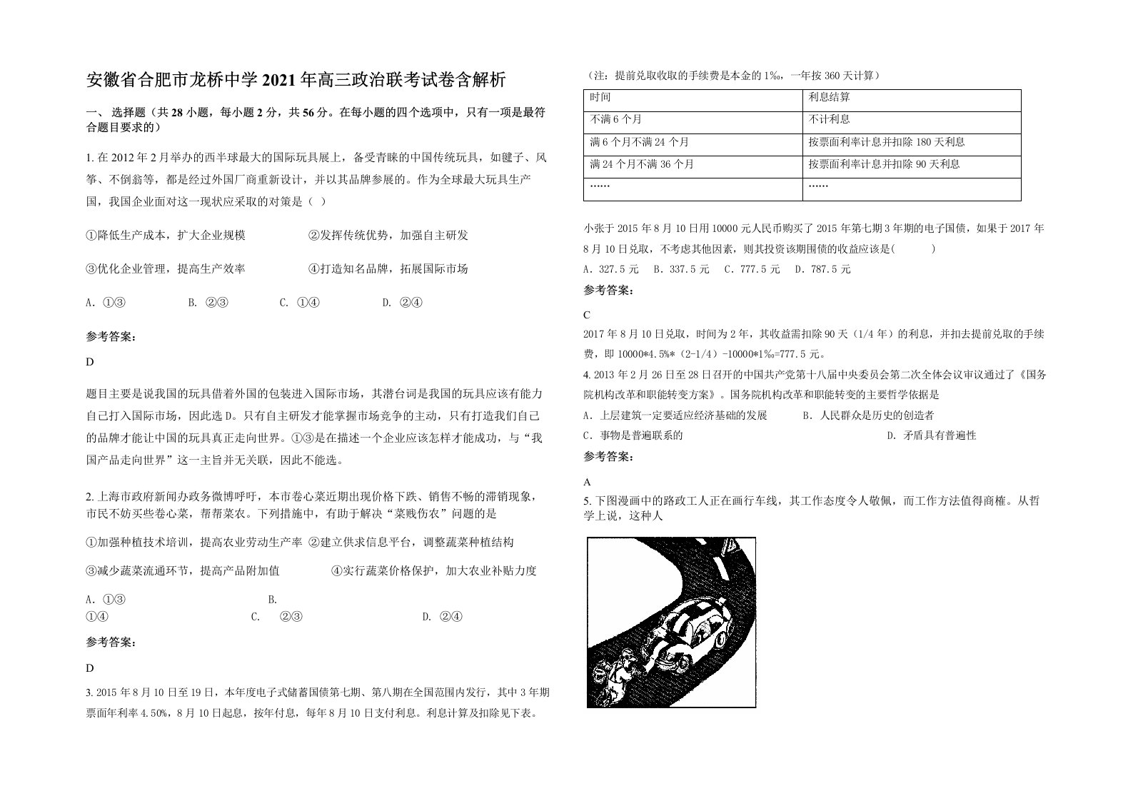 安徽省合肥市龙桥中学2021年高三政治联考试卷含解析