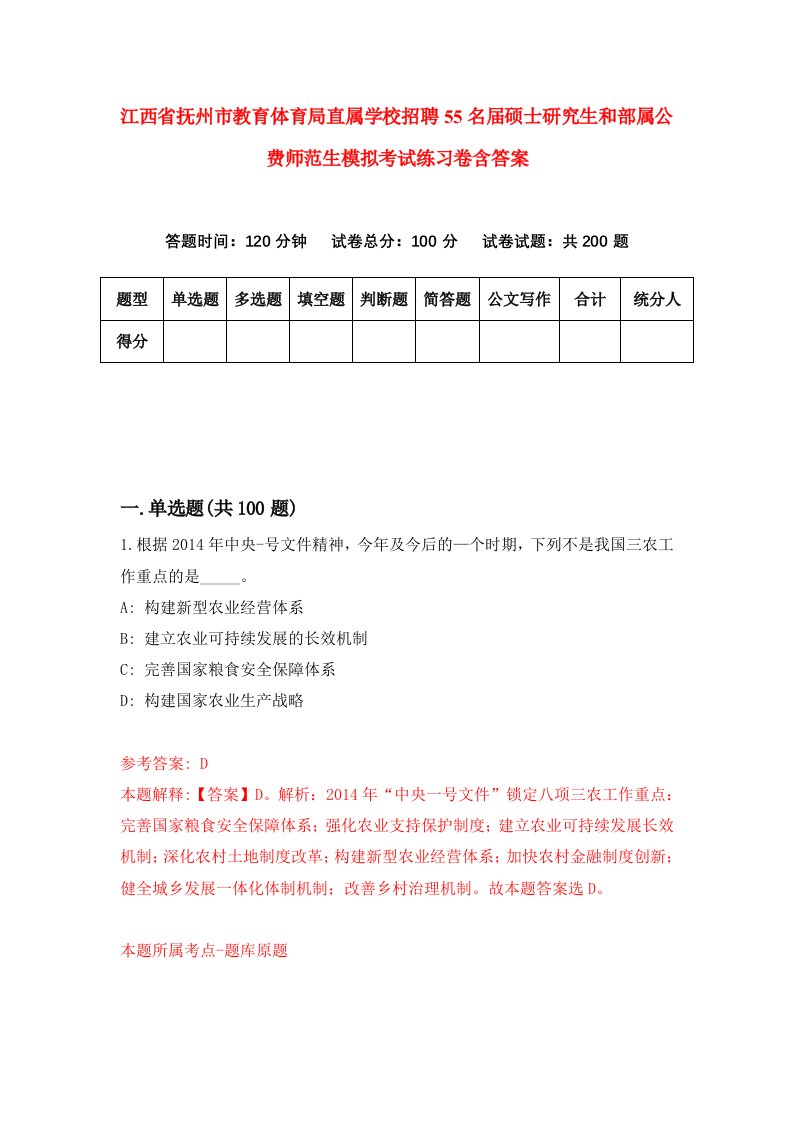 江西省抚州市教育体育局直属学校招聘55名届硕士研究生和部属公费师范生模拟考试练习卷含答案第3卷