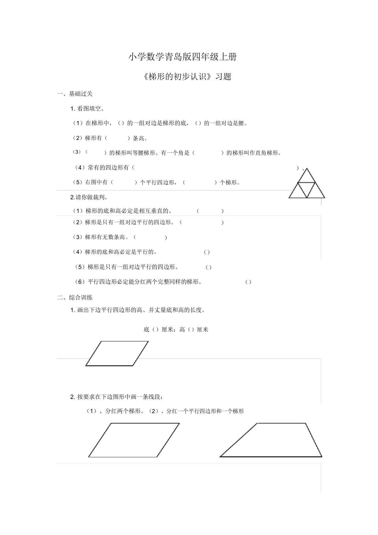 小学数学青岛版四年级上册《梯形认识》习题