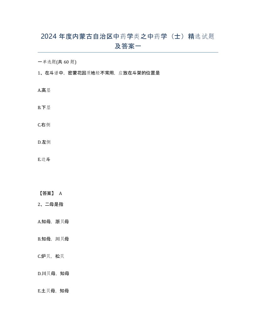 2024年度内蒙古自治区中药学类之中药学士试题及答案一