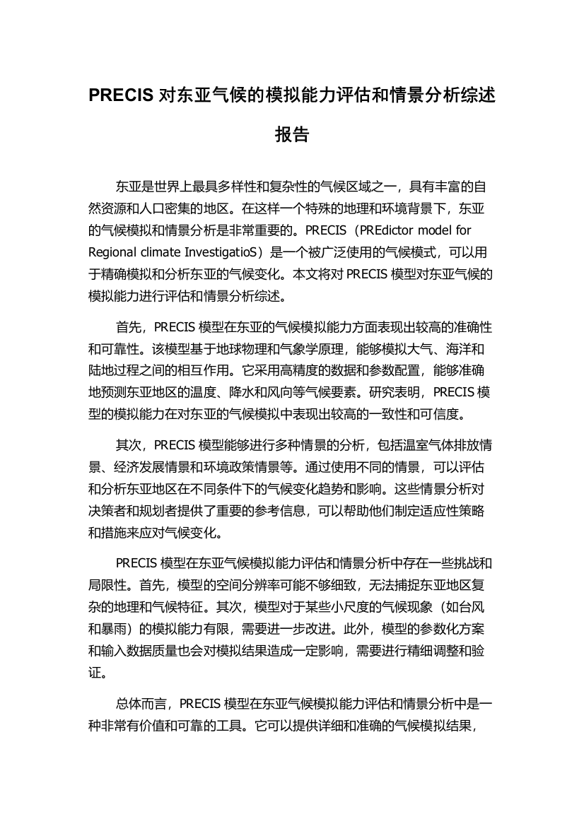 PRECIS对东亚气候的模拟能力评估和情景分析综述报告