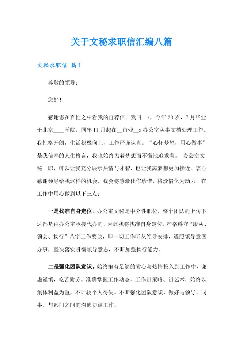 关于文秘求职信汇编八篇