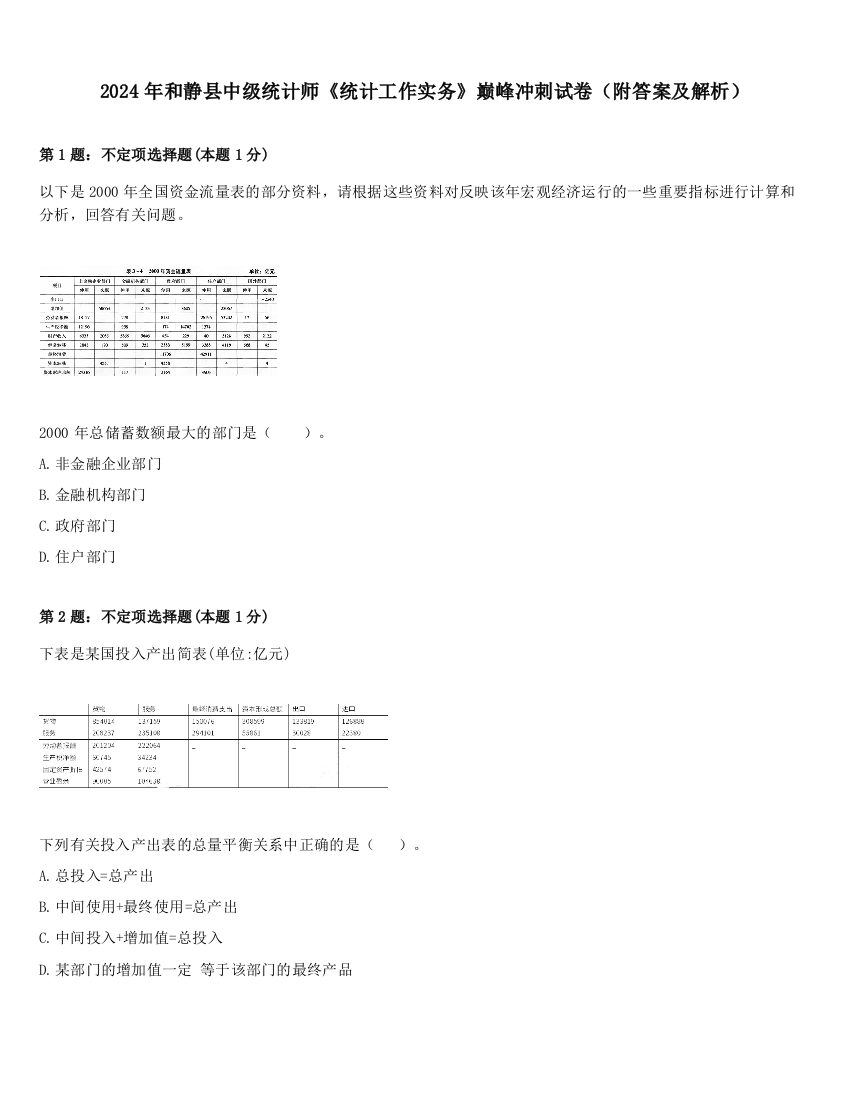 2024年和静县中级统计师《统计工作实务》巅峰冲刺试卷（附答案及解析）