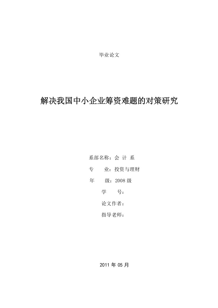 解决我国中小企业筹资难题的对策研究--会计论文