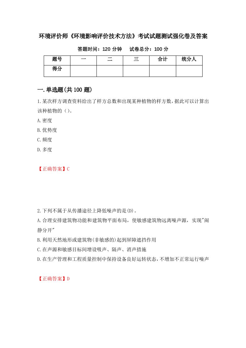 环境评价师环境影响评价技术方法考试试题测试强化卷及答案89