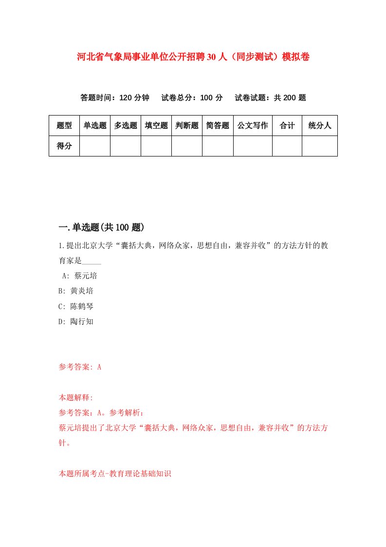 河北省气象局事业单位公开招聘30人同步测试模拟卷第37套