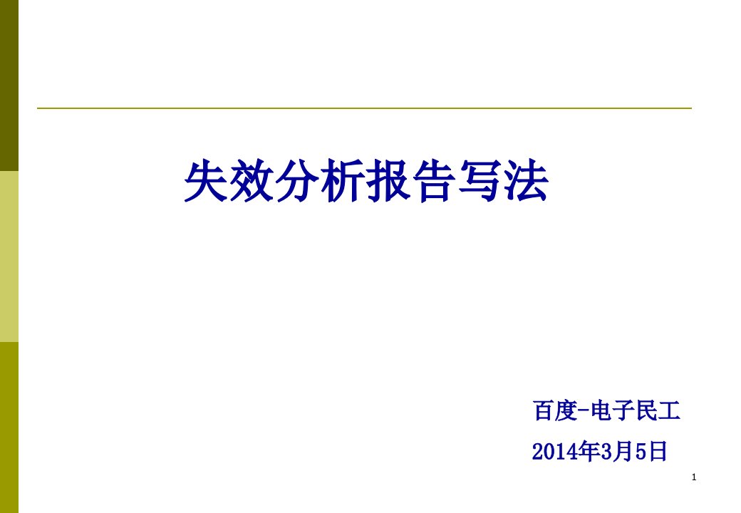 失效分析报告写法(百度民工)课件