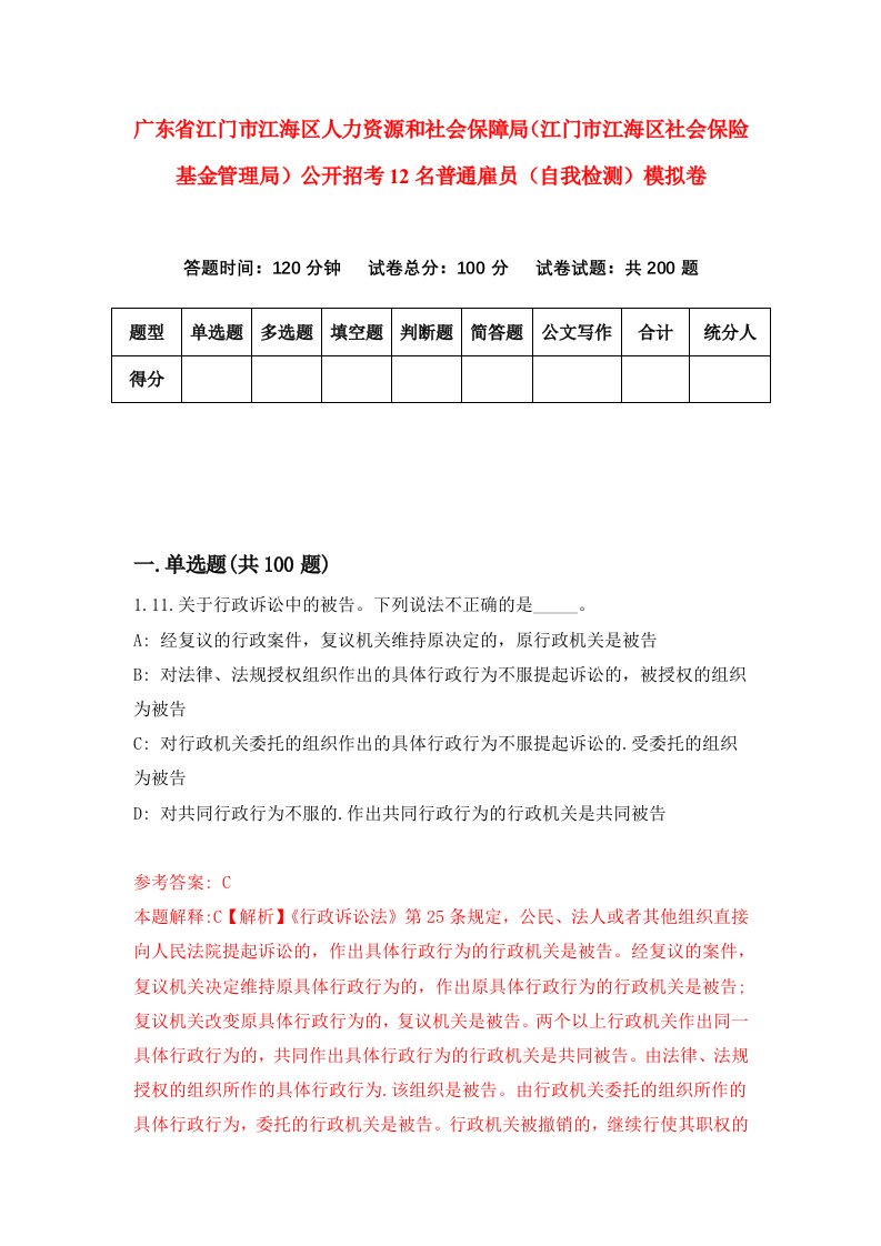 广东省江门市江海区人力资源和社会保障局江门市江海区社会保险基金管理局公开招考12名普通雇员自我检测模拟卷1