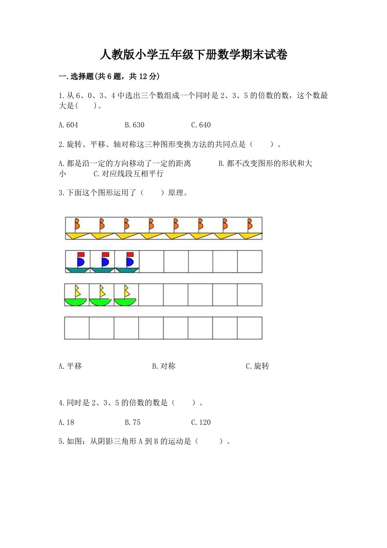 人教版小学五年级下册数学期末试卷【各地真题】