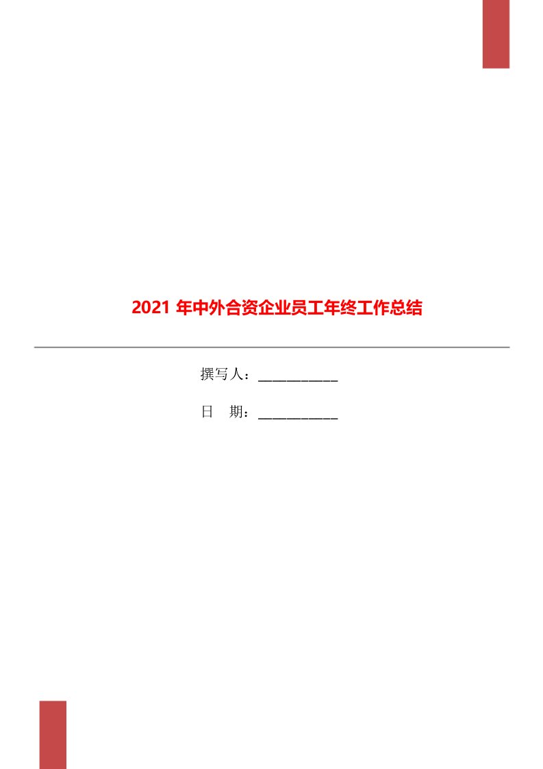 2021年中外合资企业员工年终工作总结