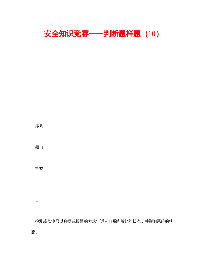 【精编】《安全教育》之安全知识竞赛判断题样题（10）