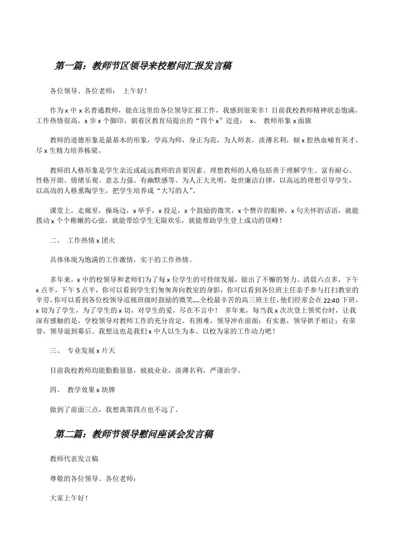 教师节区领导来校慰问汇报发言稿[5篇材料][修改版]