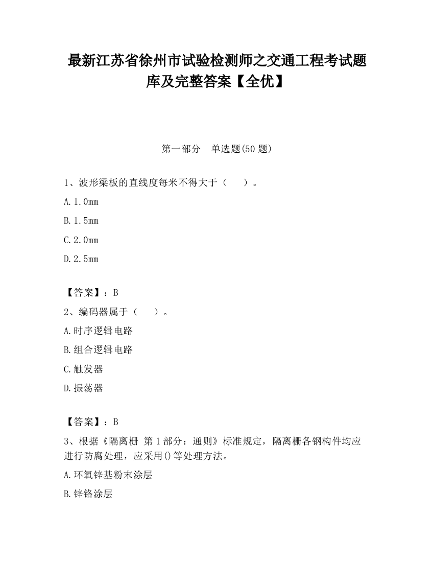 最新江苏省徐州市试验检测师之交通工程考试题库及完整答案【全优】