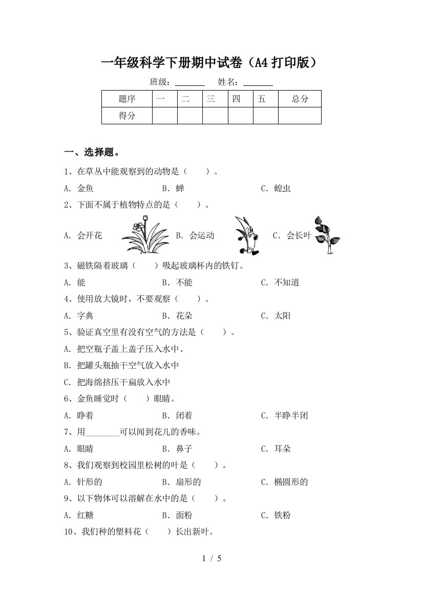 一年级科学下册期中试卷(A4打印版)