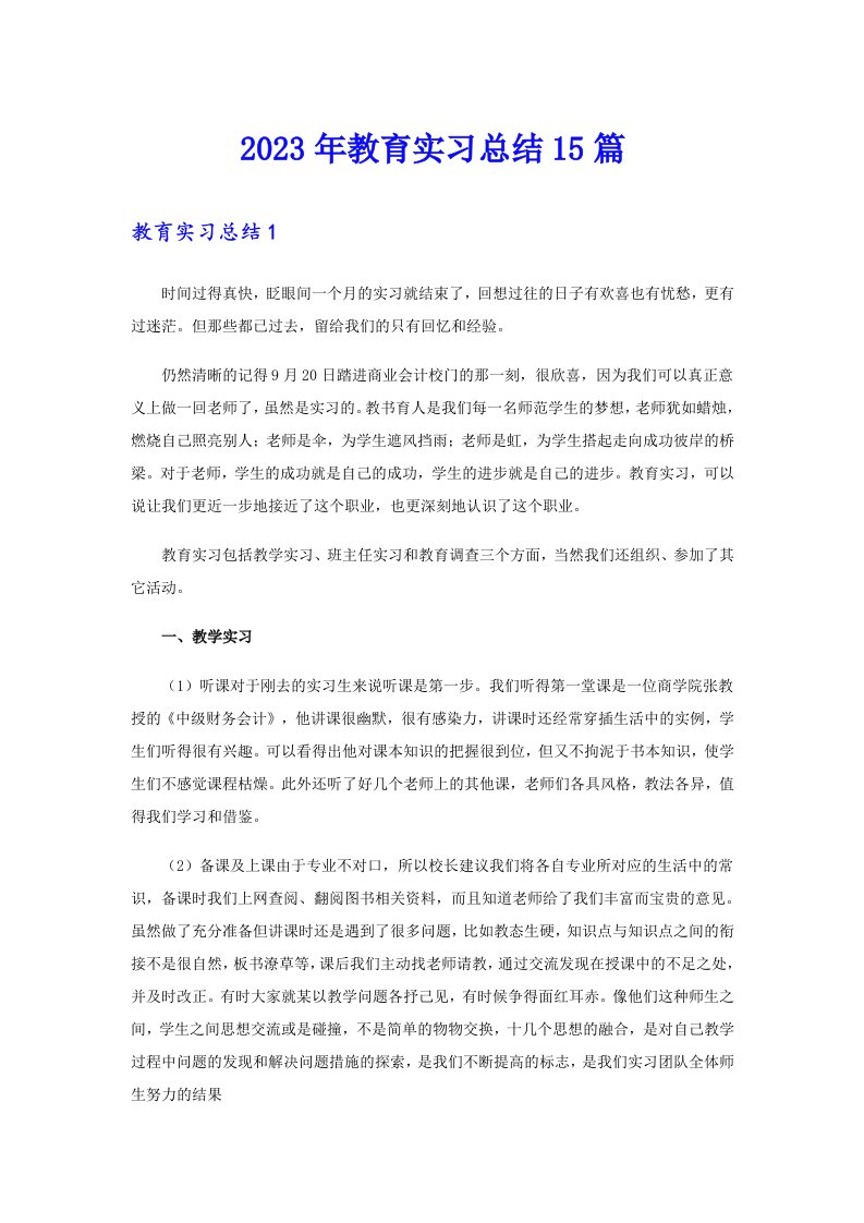 2023年教育实习总结15篇【精选模板】