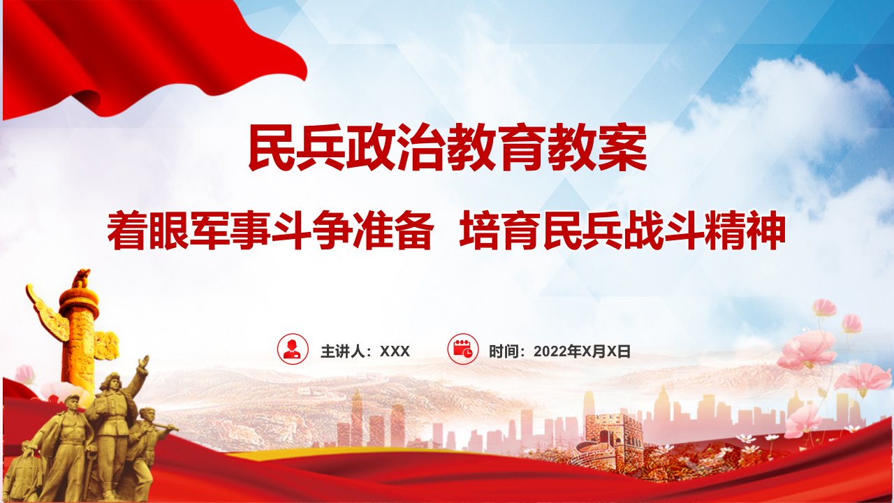 民兵政治教育教案红色着眼军事斗争准备培育民兵战斗精神党政党课专用PPT课件