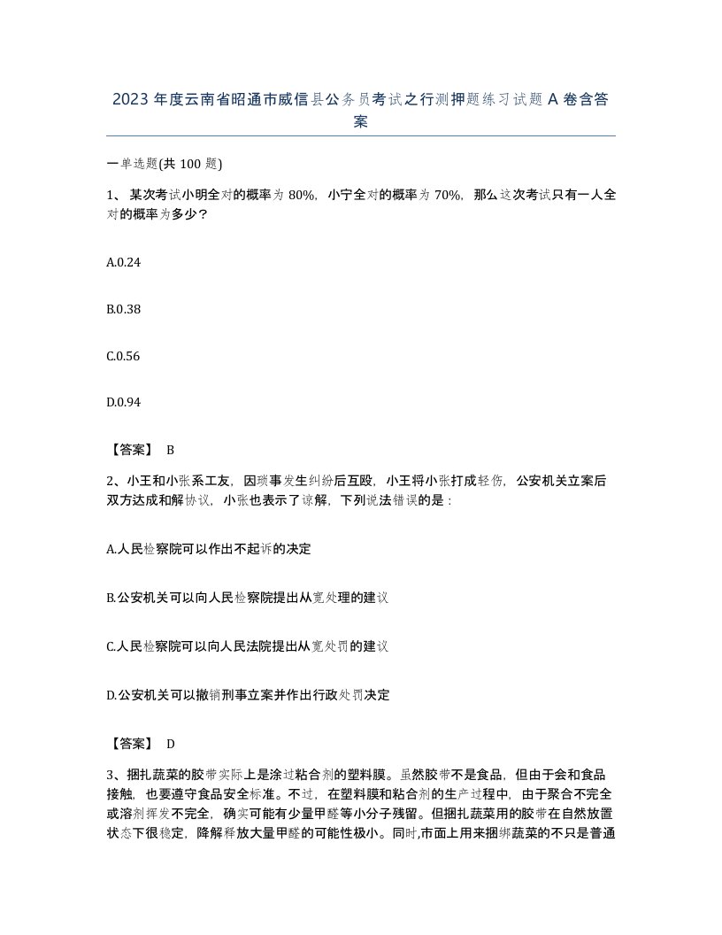 2023年度云南省昭通市威信县公务员考试之行测押题练习试题A卷含答案