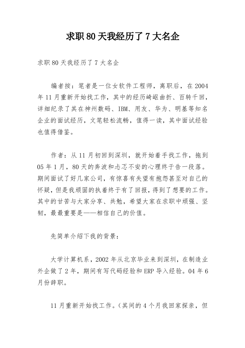 求职80天我经历了7大名企