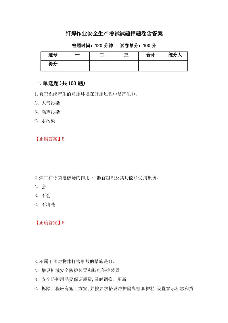 钎焊作业安全生产考试试题押题卷含答案64