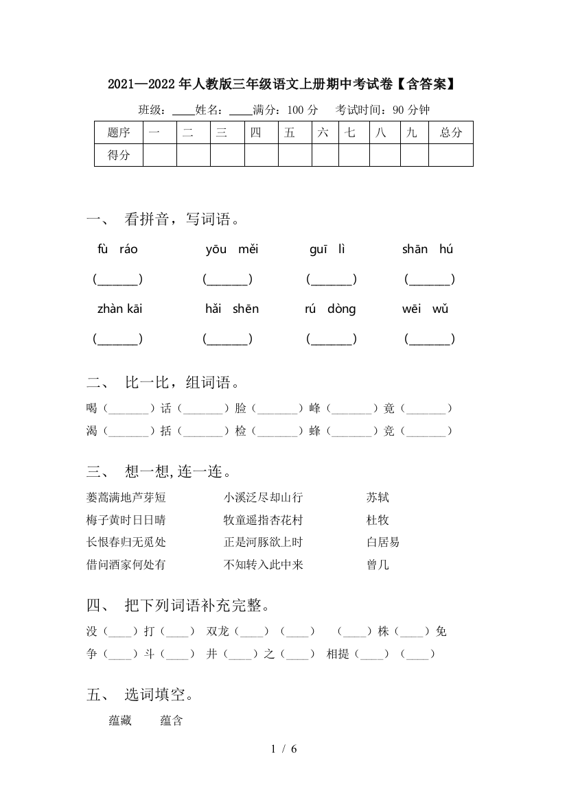 2021—2022年人教版三年级语文上册期中考试卷【含答案】